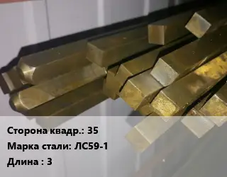 Квадрат латунный 3.5 Марка: ЛС59-1 L=3